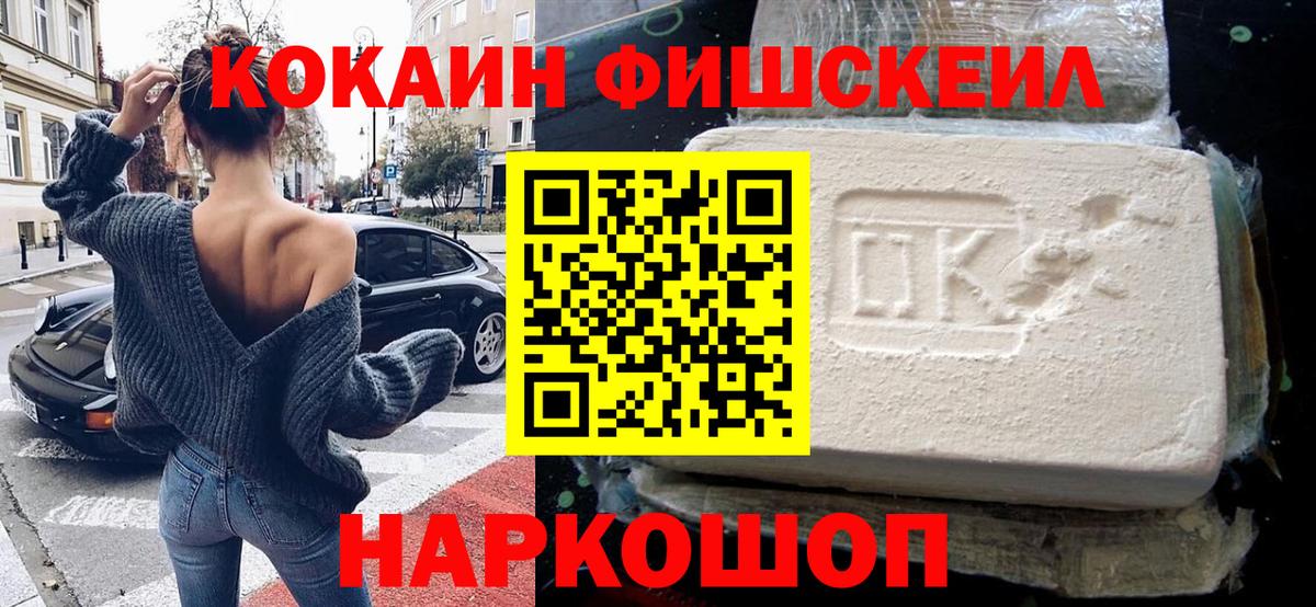 COCAIN FishScale Энгельс