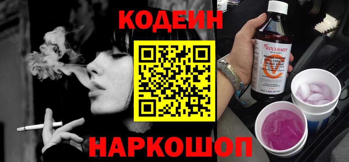 Codein Purple Drank  Codein Purple Drank  Энгельс  Вход с VPN 