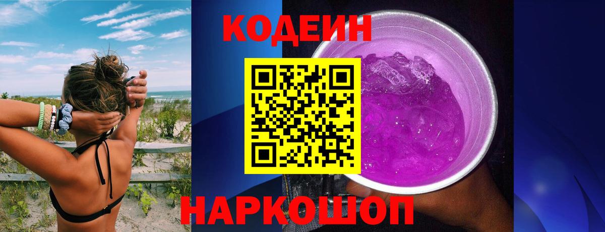 Кодеин напиток Lean (лин) Энгельс