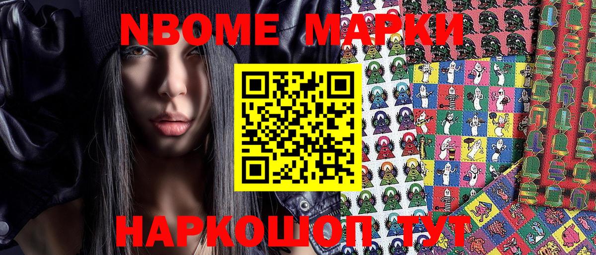 Марки N-bome 1500мкг Энгельс